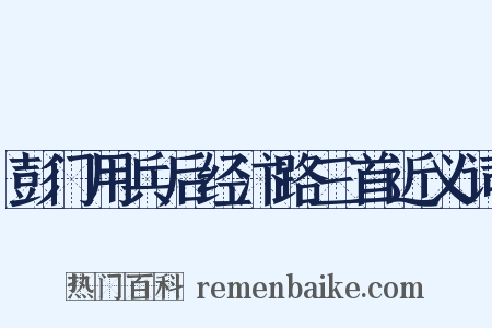 彭门用兵后经汴路三首近义词是什么意思的图片
